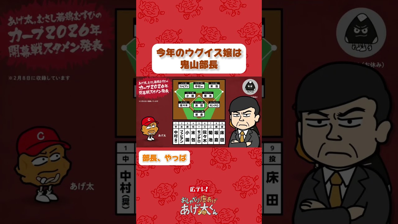 あげ太、むさし若鶏むすびのカープ2026年開幕戦スタメン発表