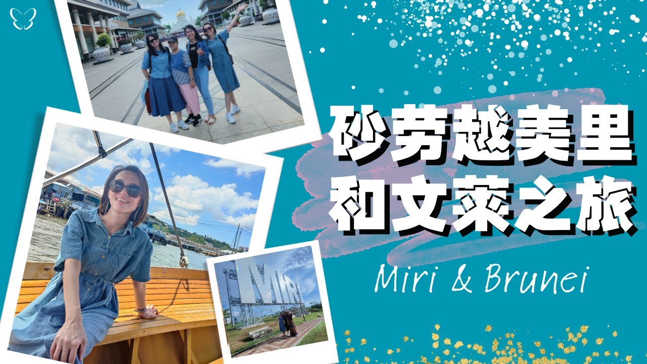 🦋砂劳越美里和文莱4天三夜之旅 – 比想象中好玩 | Sarawak Miri & Brunei 4N3D Trip – Above my expectation