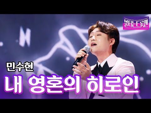 민수현 - 내 영혼의 히로인(남진)ㅣ불타는 트롯맨