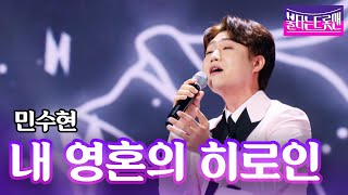 민수현 - 내 영혼의 히로인(남진)