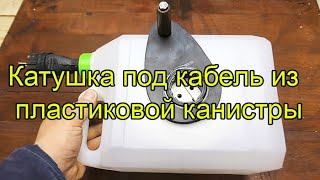 Катушка под кабель из пластиковой