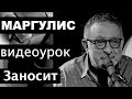 Евгений Маргулис. Заносит. Видеоурок в исполнении самого Маэстро 