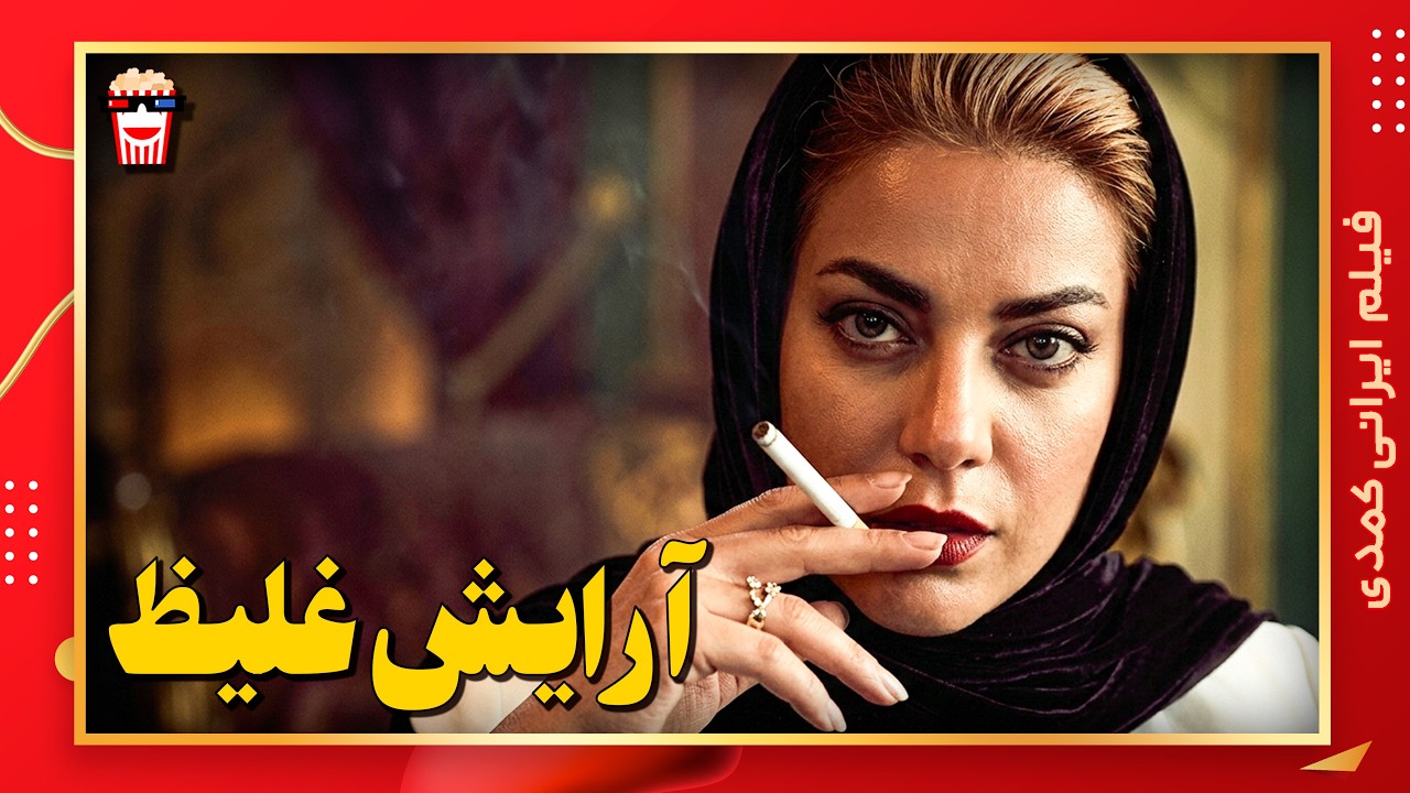 🍿 فیلم کامل ایرانی آرایش غلیظ |بدون سانسور