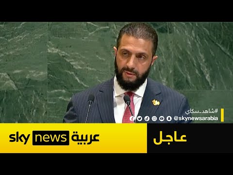 فيديو | كلمة الرئيس السوري أحمد الشرع أمام الجمعية العامة للأمم المتحدة
