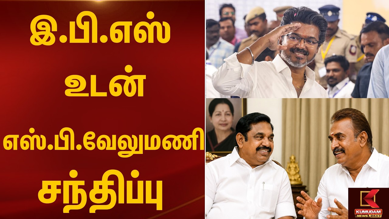 இ.பி.எஸ் உடன் எஸ்.பி.வேலுமணி சந்திப்பு | Tvk | EPS | SP Velumani | Kumudam News