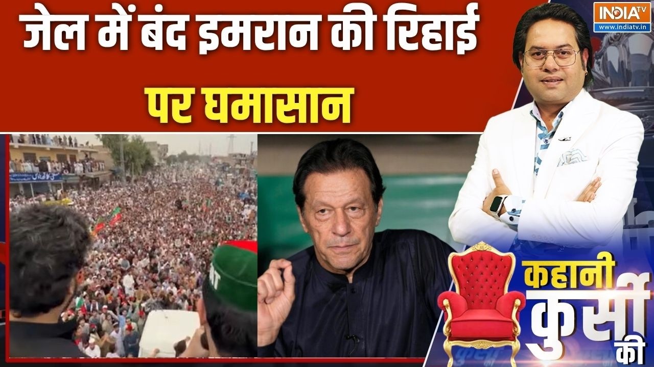 Imran Khan Release Row: जेल में बंद इमरान की रिहाई पर घमासान | Pakistan News