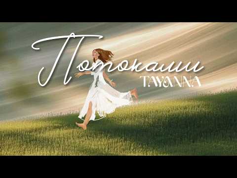 TAYANNA - Потоками (Lyric Video)