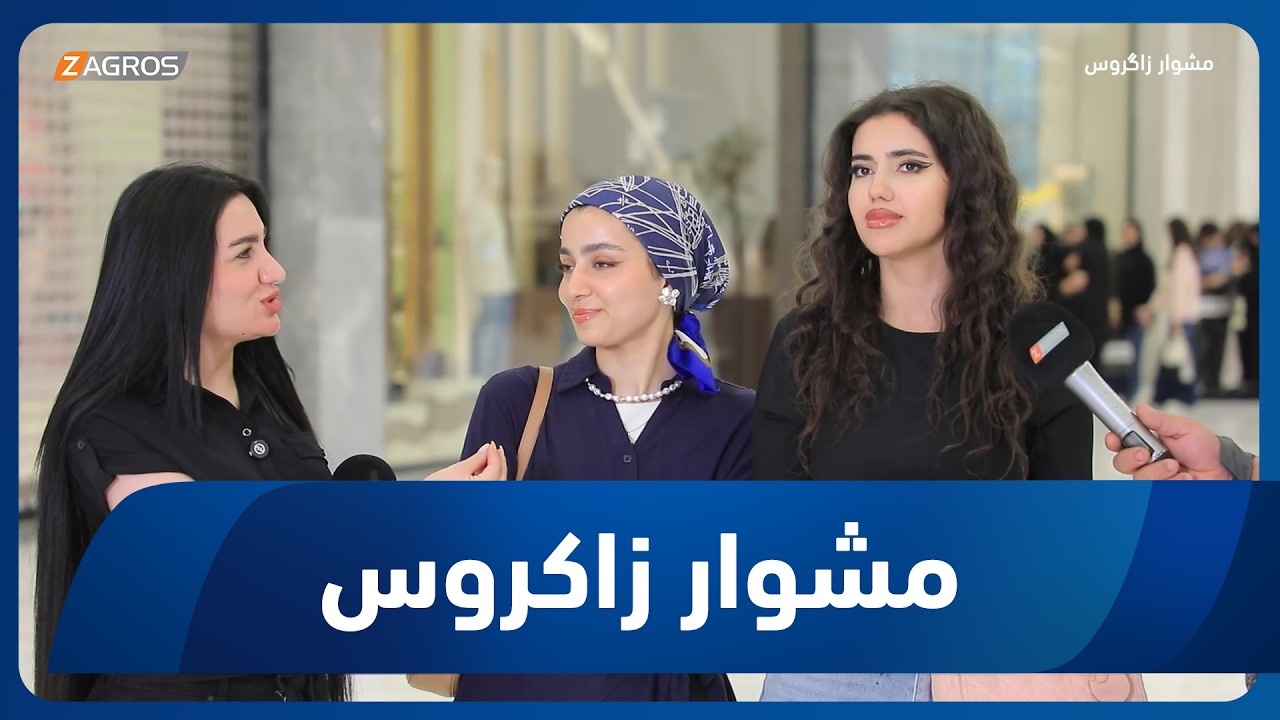 فيديو | مشوار زاكروس | 2026/7/17