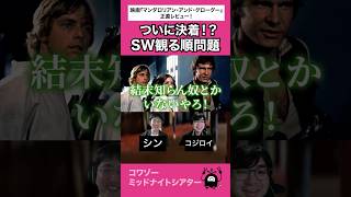 SW観る順に新説！？ #映画 #スターウォーズ #starwars