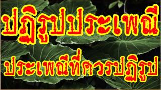 ปฏิรูปประเพณี ประเพณีที่ควรปฏิรูป @ พระอาจารย์สมภพ โชติปัญโญ