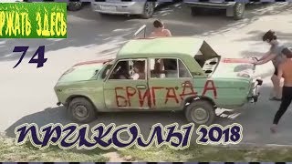 ПРИКОЛЫ 2018 апрель #74 смотреть прикол Ржать здесь лучшие видео приколы