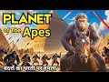 Planet Of The Apes Movie Explanation In Hindi Part 1 And 2