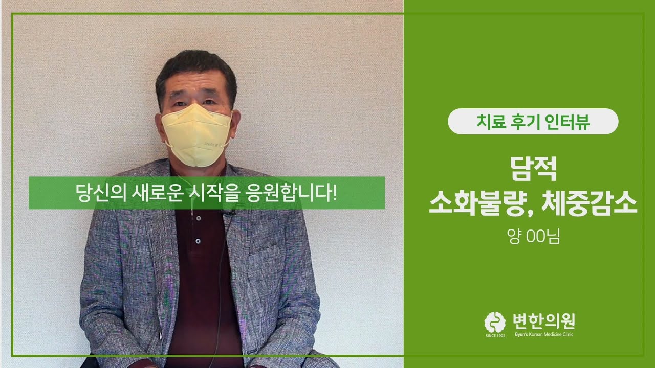 소화불량, 체중감소 / 치료기간 : 3개월