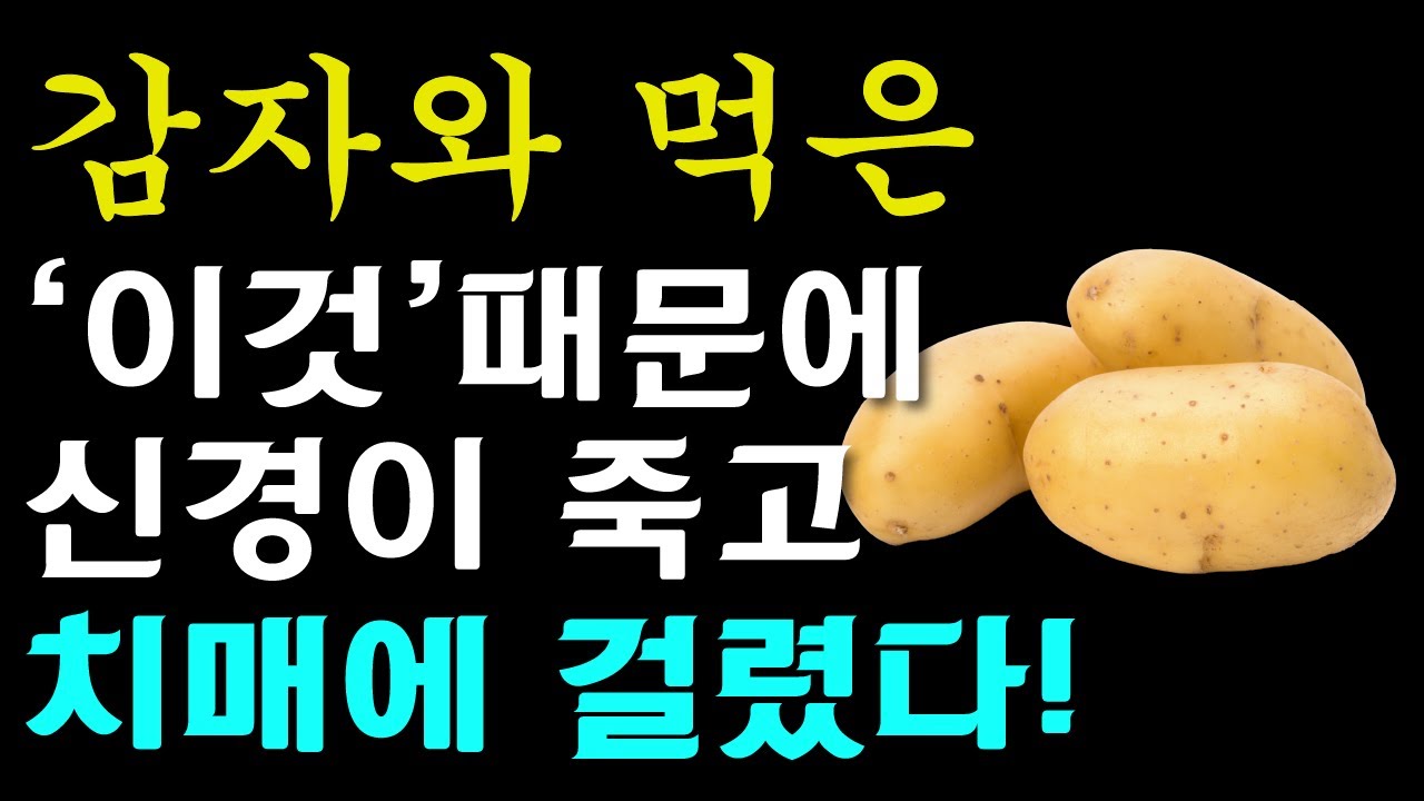 감자와 절대로 함께 먹지마세요! 암과 치매에 걸릴 수 있습니다! 감자와 먹으면 최악의 궁합 3가지와 건강지키는 최고의 음식 3가지까지 [감자효능, 건강 정보]