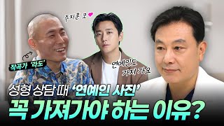 성형 상담 때 연예인 사진 꼭 가져가야 하는 이유⁉️｜코성형｜김종구 원장