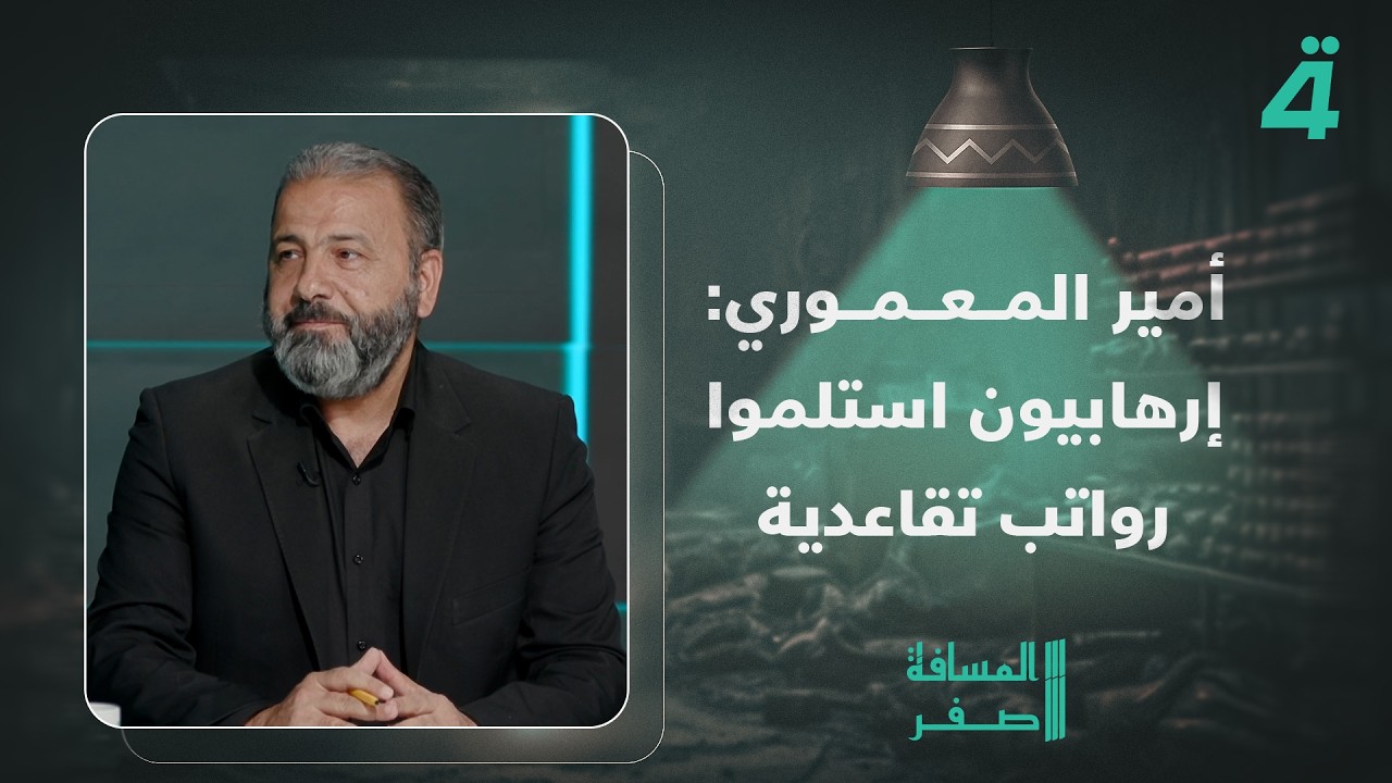 فيديو | أمير المعموري: إرهـ ـابيـ ـون استلموا رواتب تقاعدية وقطع أراضٍ وملايين