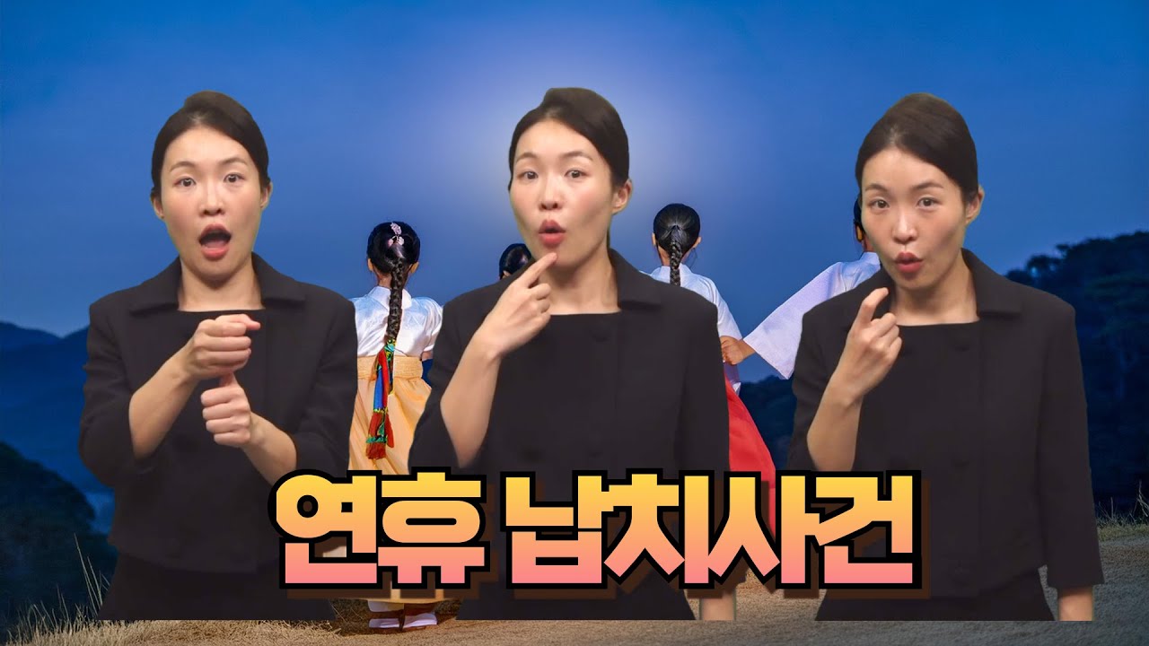 [주간수어뉴스] 추석 연휴 납치 소동