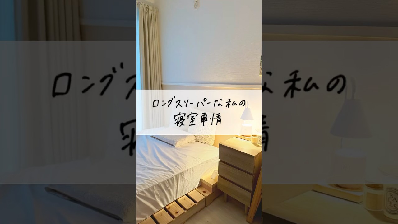 ロングスリーパーな私の寝室事情🛏️ #bedroom #二人暮らし #寝室
