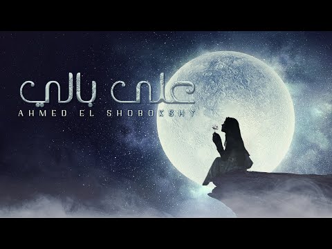 على بالي احمد الشبكشي