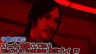 守鍬のストーリー重視で -57【デスストランディング】実況プレイ (DEATH STRANDING)