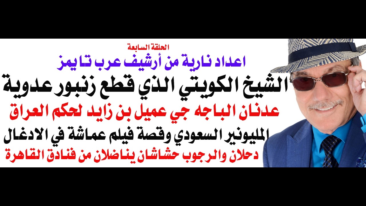 د.أسامة فوزي # 5198 - لماذا اشترى المليونير السعودي فيلم عماشة في الادغال ثم أخف?