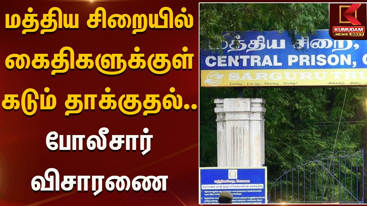 மத்திய சிறையில் கைதிகளுக்குள் கடும் தாக்குதல்.. போலீசார் விசாரணை | Coimbatore Prison | Kumudam News