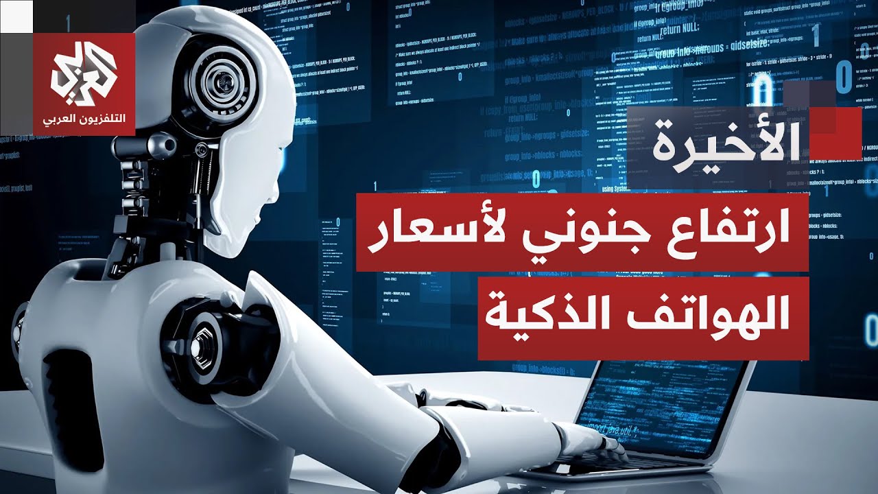 طفرة وطلب متصاعد على رقائق الذكاء الاصطناعي يفجر أسعار الإلكترونيات في الول?