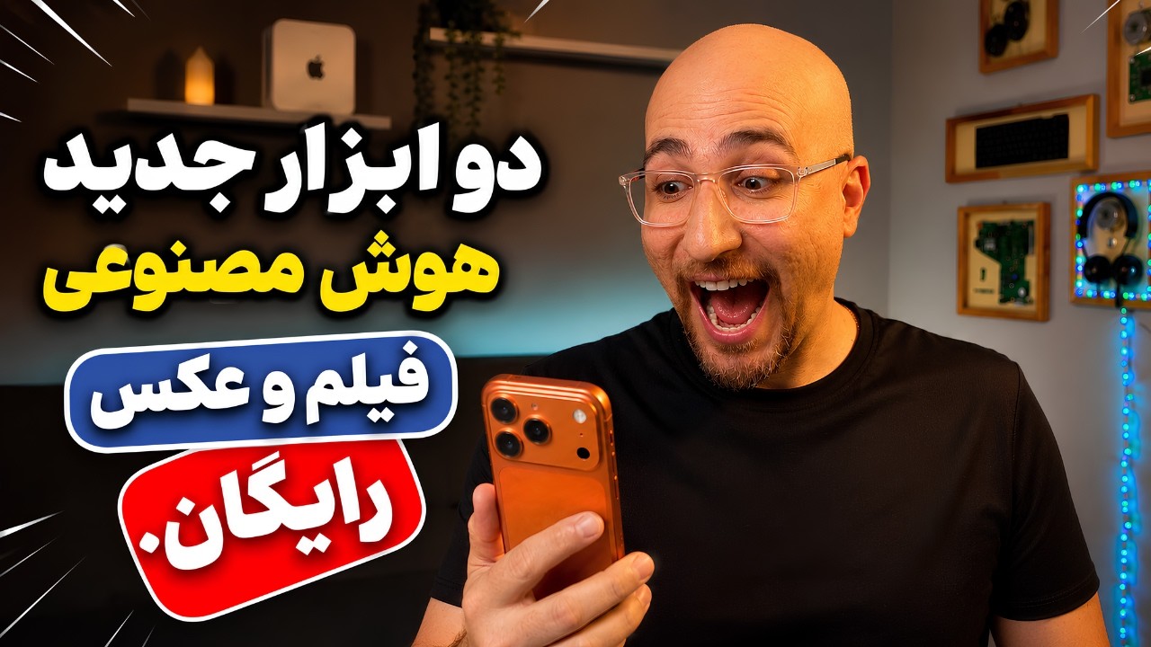 2 سرویس جدید هوش مصنوعی فیلم و عکس رایگان با موبایل