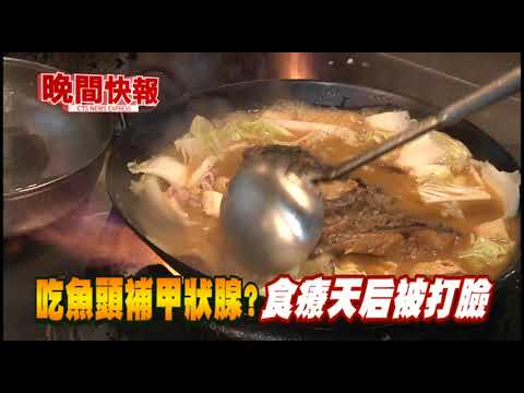 【晚間搶先報】吃魚頭補甲狀腺? 用昆布煮更糟