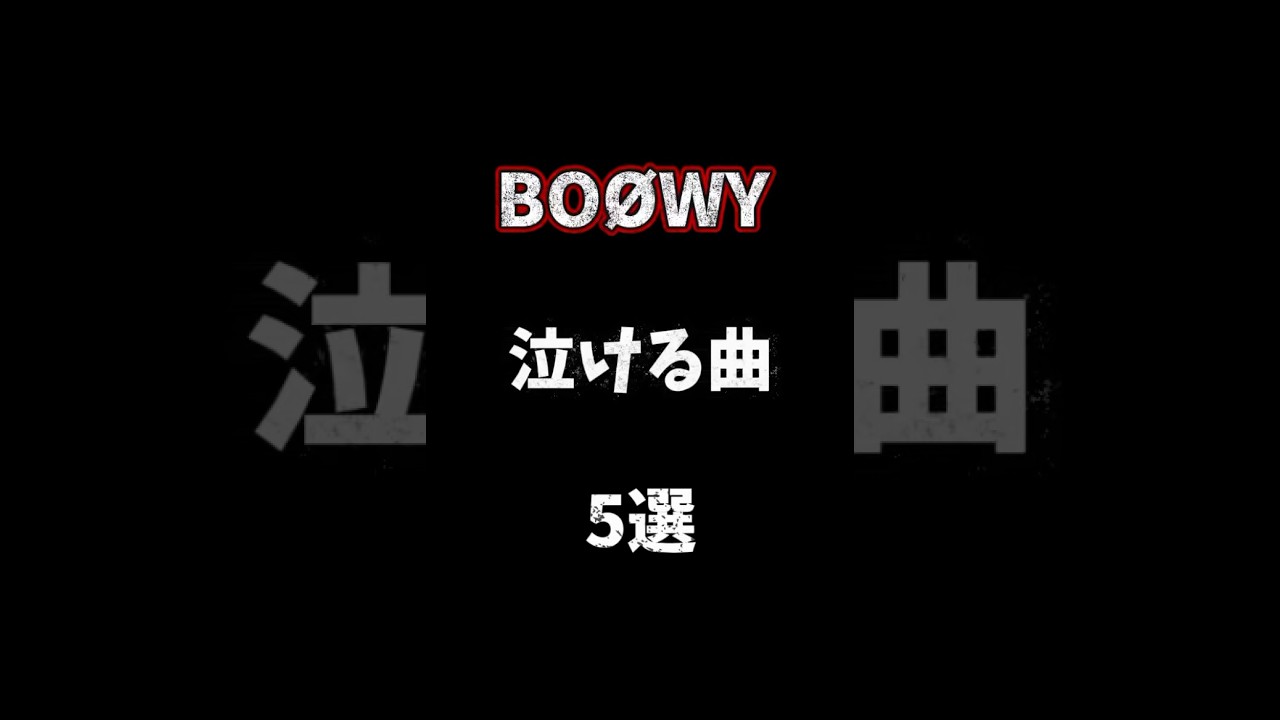 BOØWY泣ける曲5選 #boøwy #氷室京介 #布袋寅泰 #松井常松 #バンド