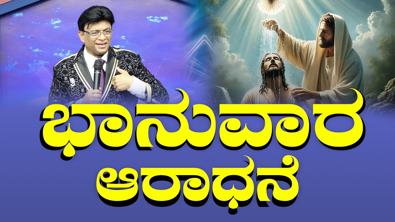 ಭಾನುವಾರ ಆರಾಧನೆ | Sunday Kannada Service | Sermon | Grace Ministry Mangalore