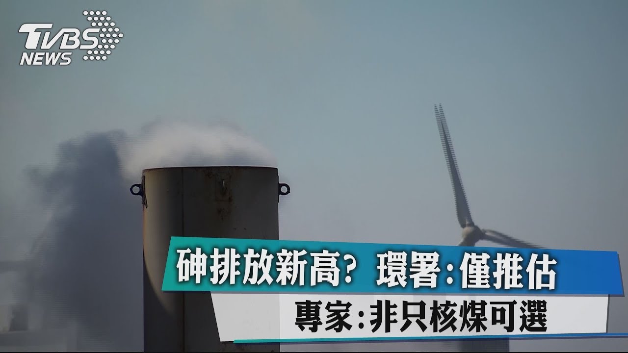 砷排放新高?環署:僅推估 專家:非只核煤可選