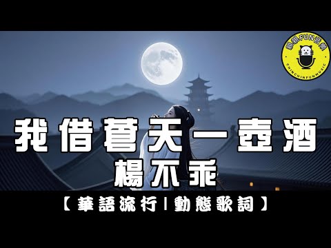 楊不乖 - 我借蒼天一壺酒｜繁體拼音歌詞 CC字幕｜親親Fun音樂