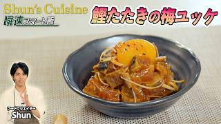 超簡単＆美味！瞬即レシピ【カツオたたきの梅ユッケ】#ShunsCuisine #Shun #テレビ朝日 #アクティブチョイス #鰹 #たたき #梅ユッケ #おつまみ #簡単レシピ #時短料理 #旬
