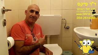 איך להחליף מכל הדחה (ניאגרה) בשירותים