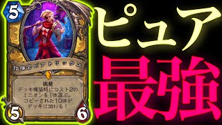 【勝率90%】ビアトリックスで最強ピュア軍団ぶちかましパラディンがガチで最強すぎた【ハースストーン/Hearthstone】