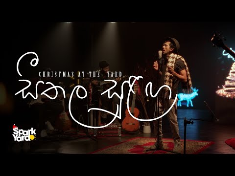 Seethala Sulanga (සීතල සුළඟ හමයි) | Christmas at the Yard - Siyum Sandeepa