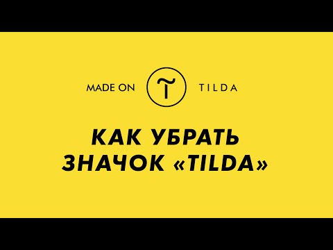 Как убрать значок Tilda (made on Tilda)