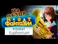Аниме обзор Hibike! Euphonium (Играй! Эуфониум \ Звук! Эуфониум) [Нет ...