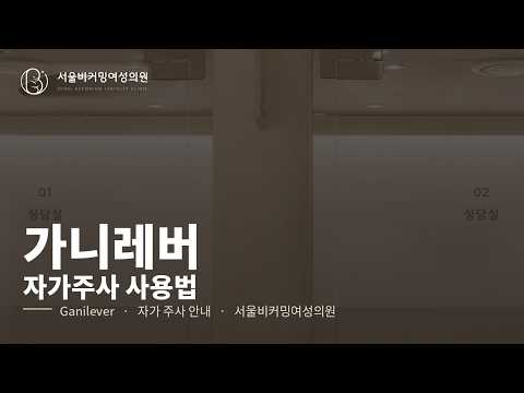 가니레버(Ganilever) 사용법 영상