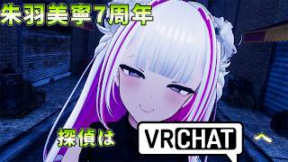 【記念配信 / VRchat】7周年のお祝いは、VRC姿お披露目【 #バ美肉 / Vtuber / 朱羽美寧 】
