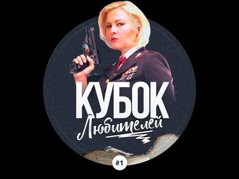 Турнир "Кубок Любителей" - Стрим матчей от AleXanDroS