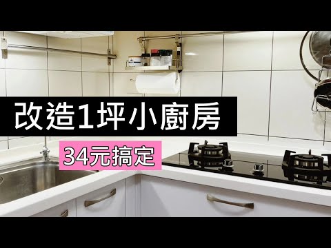 小廚房改造