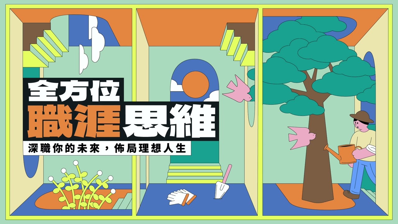 【全方位職涯思維：支持策略】前提：建立一段「合作互賴」的關係