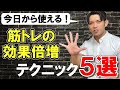 【体が変わらない人へ】確実に筋トレで成果を出すためのチェックポイント5選‼️