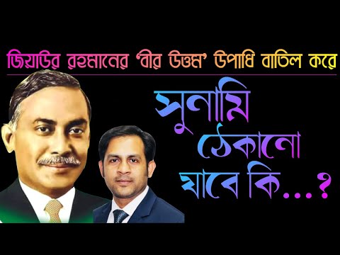 জিয়াউর রহমানের ‘বীর উত্তম’ উপাধি বাতিল করে || সুনামি ঠেকানো যাবে কি?| Nazmul Hasan|| New York Voice