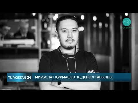 Түркияда зілзалада із-түзсіз кеткен Мирболат Құрмашевтің денесі табылды