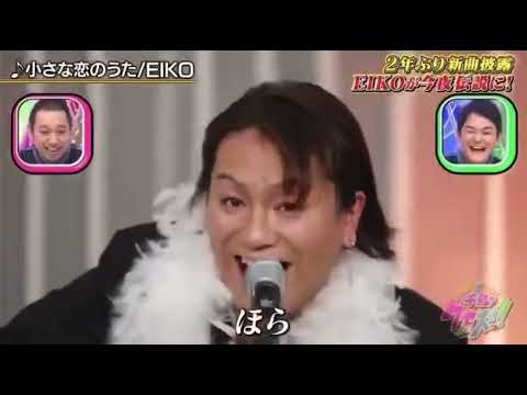 【切り抜き】千鳥のクセスゴ　EIKO様　小さな恋のうた　ほーらｗｗｗｗｗｗｗｗｗｗ