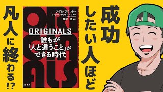 ライバルより目立つクリエイターになる方法　by ORIGINALS 誰もが「人と違うこと」ができる時代
