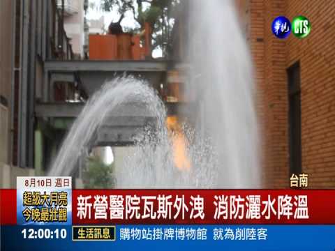 新營醫院瓦斯外洩 病患竟未撤離